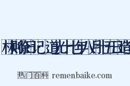 林则徐日记·道光十七年八月十五日造句是什么意思的图片